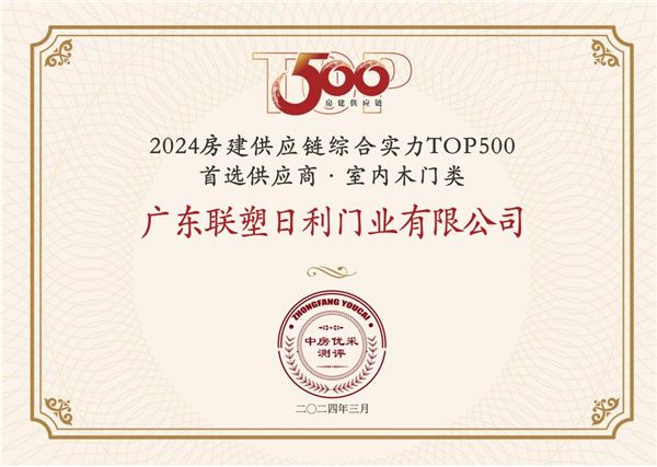 中国联塑旗下领尚木门荣获 “房建供应链企业综合实力TOP500-首选装饰材料类品牌•室内木...