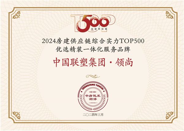 中国联塑集团•领尚荣获 “房建供应链企业综合实力TOP500-优选精装一体化服务品牌！