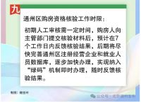 全面了解北京通州购房新政策！这些情况都能在通州买房