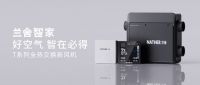 新品上市 | 兰舍T系列全热交换新风机