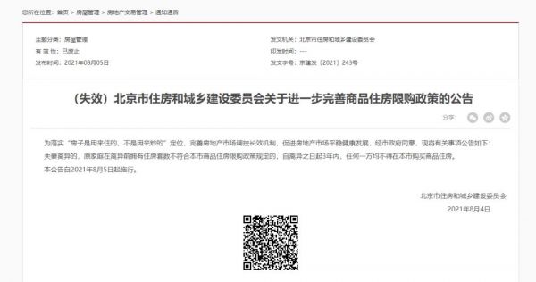 北京取消“离异三年内不得在京购买商品房”的政策文件