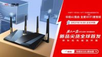 全球首发！华硕携手京东推出RT-BE88U WIFI7路由器  打造全屋WIFI智能生活新体验