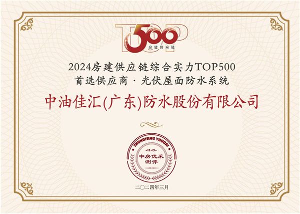 中国联塑旗下中油佳汇荣获“房建供应链企业综合实力TOP500-首选土建材料类品牌•光伏屋面...