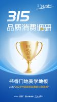 时代追光者·315中国家居品牌匠心品质榜单公布，书香门地荣获“2024中国家居品牌匠心品质奖”