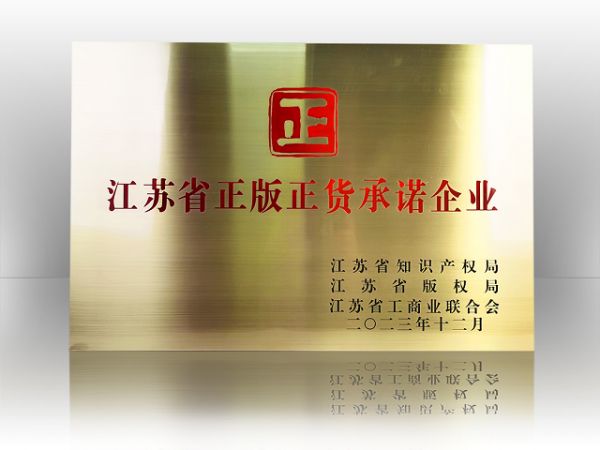 秉持诚信经营为理念|诺奇兄弟成为江苏省“正版正货”承诺企业