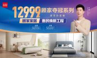 以高产能实现强交付，顾家家居「惠民焕新工程」一站焕新家！