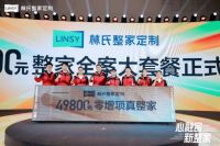 造就一门好生意 林氏整家定制聚合资源迈向整家大家居赛道