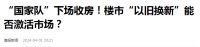 国家队下场收房！什么信号？任泽平建议或成真，哪些人有福了？