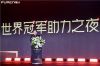“FUREN福人——品牌赋能大会”冠军助力之夜圆满成功