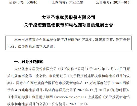大亚圣象拟斥资21亿元新建铝板带和电池箔项目