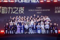 “FUREN福人——品牌赋能大会” 冠军助力之夜圆满成功