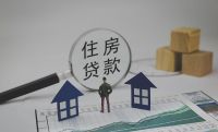 个人房贷规模大幅缩水，20年来首降，什么楼市信号？