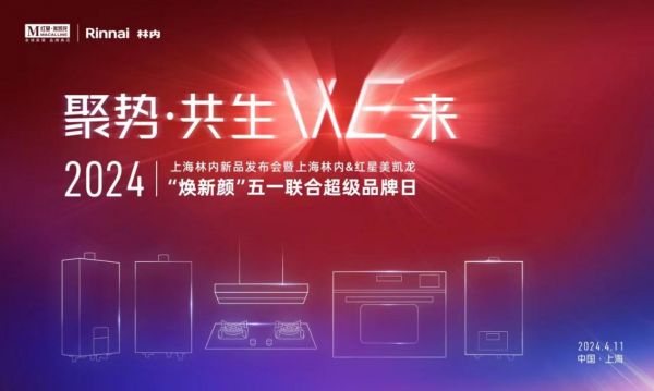 上海林内携手红星美凯龙 开启超级品牌盛宴，战略合作再攀新高峰