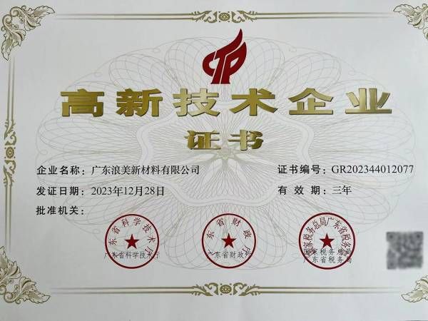 浪美新材料获“高新技术企业”认定，研发创新助推产业升级