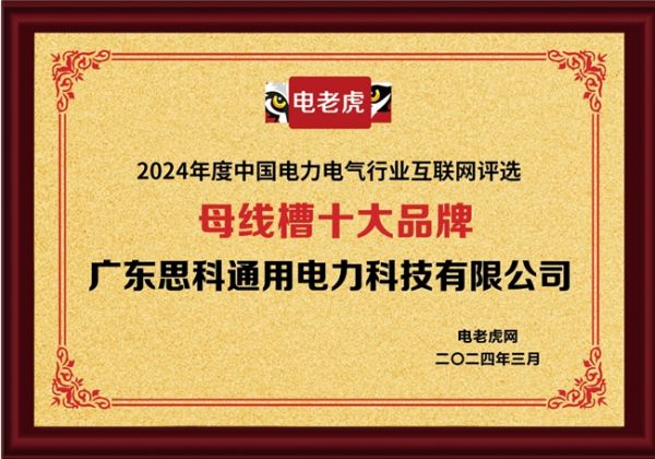 槽公母线槽参与电气&新能源产业链合作大会，荣获十大品牌