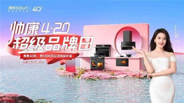 帅康420超级品牌日,感恩40年,以旧换新在行动