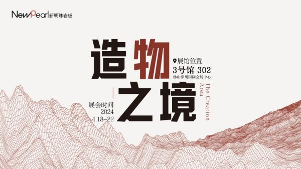 新明珠岩板品牌升级发布会将亮相2024潭洲陶瓷展