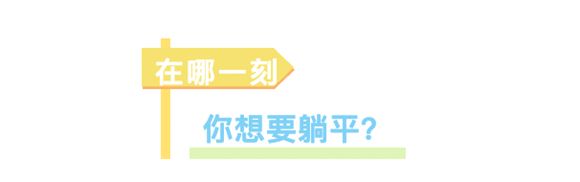 春日“出逃”，花式躺营， 跟着朝小华一起free！