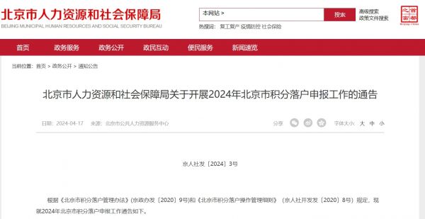 2024北京积分落户4月18日启动申报！附申报时间+积分指标条件→