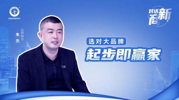 大品牌，大事业，大未来！纽恩泰空气能代理商朱杰的创业启示！