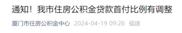 厦门，首付比降至20%！长沙，取消限购！