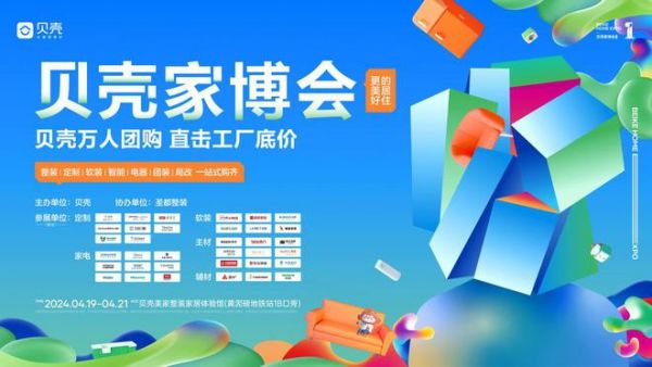 贝壳家博会全品类家装服务,一站式满足消费者居住升级需求