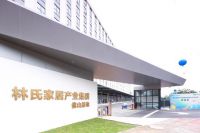 林氏家居产业集群智造基地1期投产 数智化赋能聚量生产 年产值预计24亿元