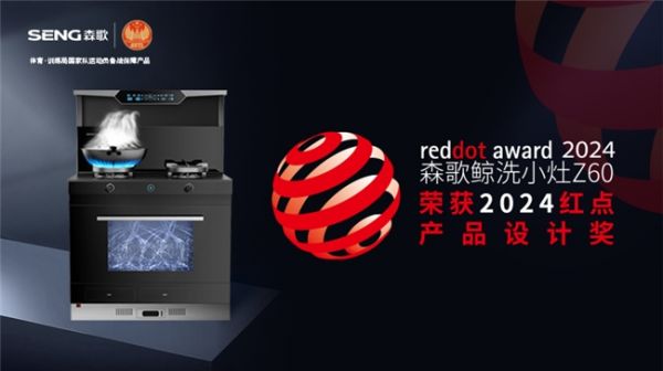 再获“红点奖”肯定，森歌屡次出圈彰显“冠军”影响力