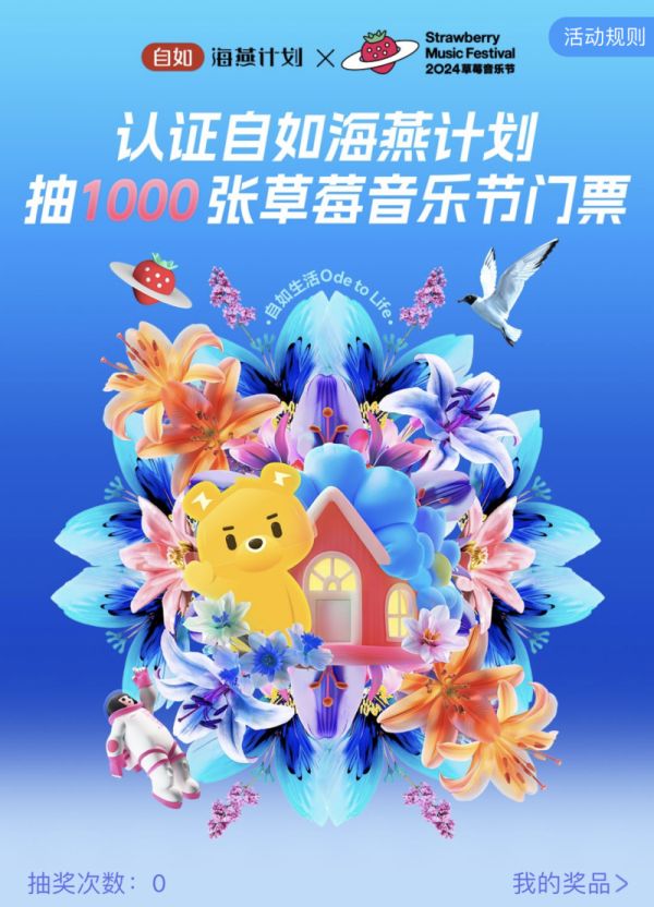 自如海燕计划盛夏献礼：草莓音乐节门票等你赢，租房优惠享不停！