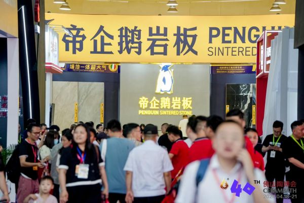 专业岩板大品牌帝企鹅亮相佛山陶博会，引领岩板新风潮