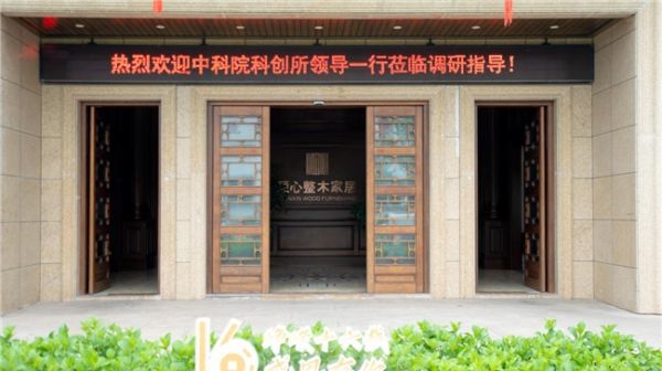 中科院领导到访顺心家居，开启合作新篇章
