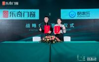 赋能革新！乐奇联手独角兽企业探迹科技、酷家乐，重塑经销商市场格局