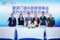 皇派门窗成为亚奥理事会官方门窗合作伙伴 为亚洲体育事业贡献力量