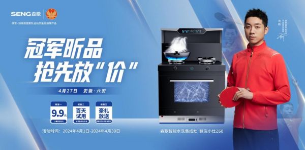 冠军同款!森歌鲸洗小灶Z60抢先购,早买早享受