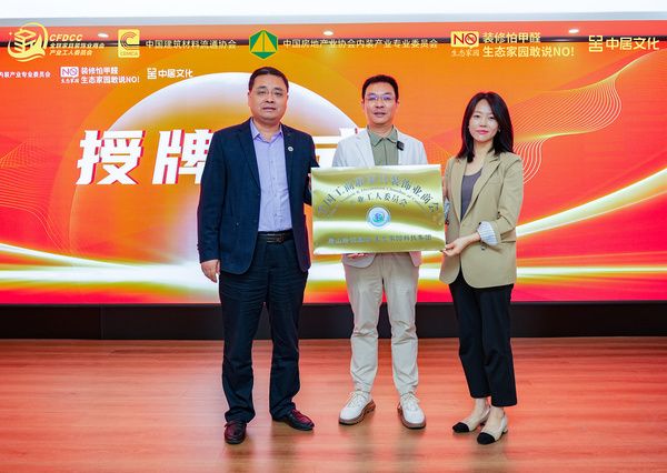 生态家园科技集团获《全国工商联家具装饰业商会产业工人委员会唐山培训基地》荣誉称号