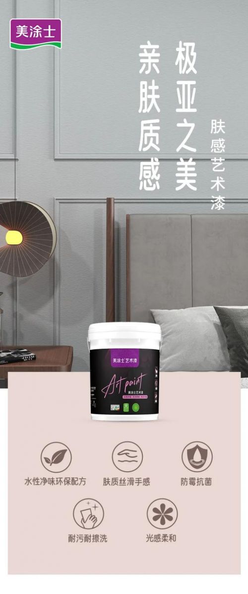 美涂士肤感艺术漆：亲肤触感，丝滑享受