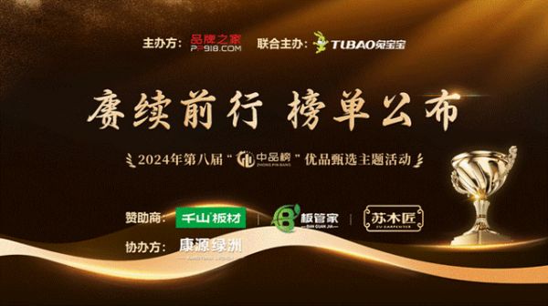 喜获“环保板材十大品牌”，桥牌板材用实力为自己代言