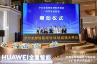 华为全屋智能授权体验店（广州罗浮宫家居）开业，引领“智装+美装”风潮