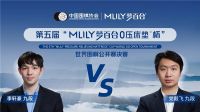 第五届梦百合杯决赛即将开赛：党毅飞、李轩豪的冠军争霸赛！
