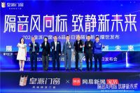 皇派门窗416品牌日引行业关注：如何持续打造高端隔音门窗？