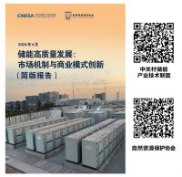共话“储能高质量发展的市场机制和商业模式”暨研究成果发布
