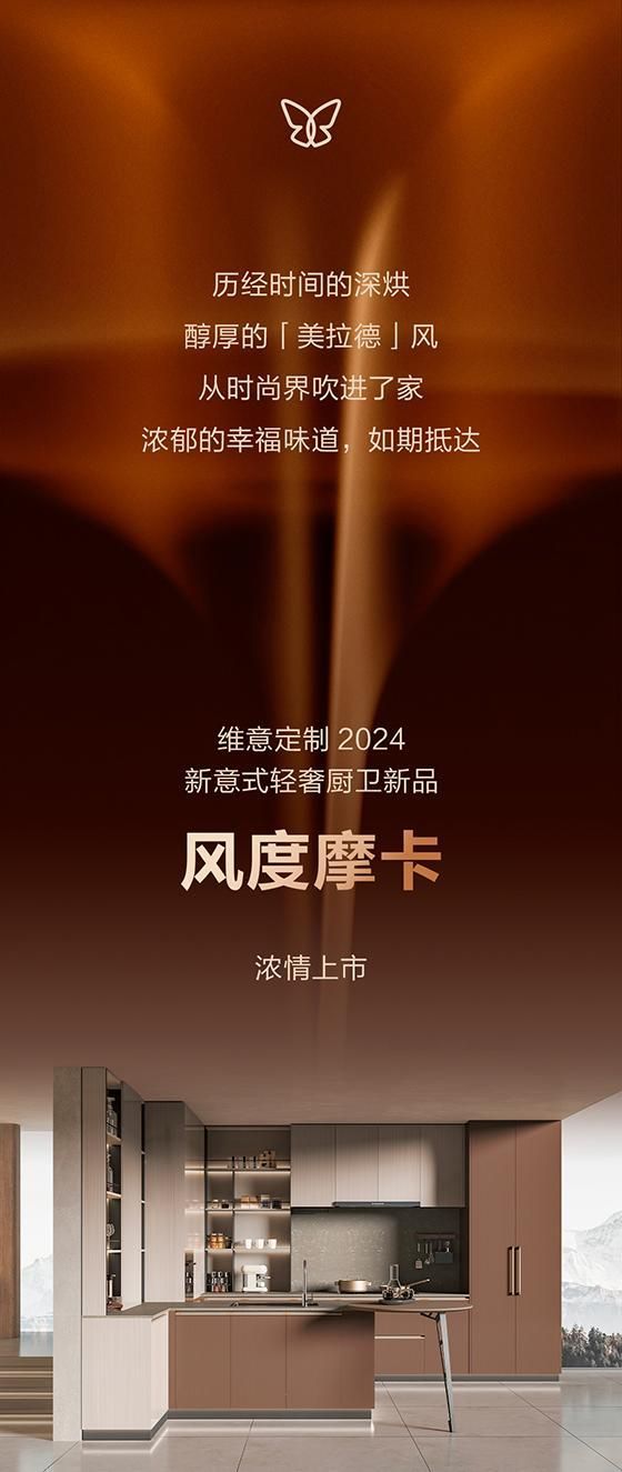 维意定制2024厨卫新品「风度摩卡」浓情上市！