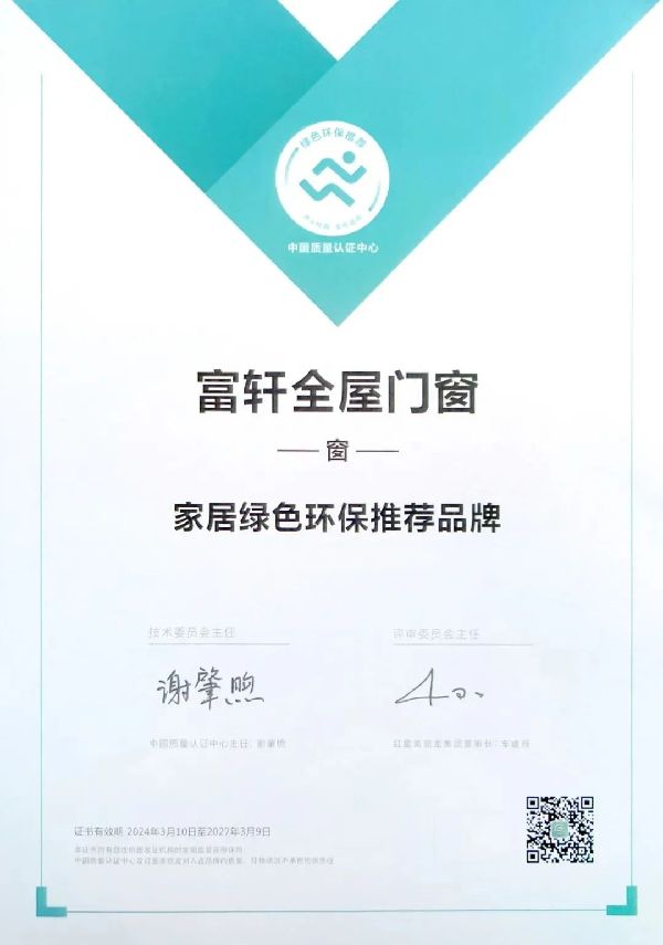 富轩门窗被中国质量认证中心和红星美凯龙认定为“家居绿色环保推荐品牌”!