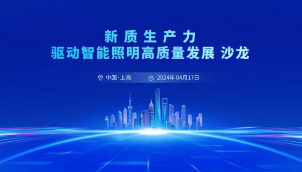 新质生产力驱动智能照明高质量发展沙龙圆满结束