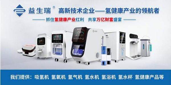 氢氧机十大品牌排行榜——益生瑞氢氧康养机机全国招募代理