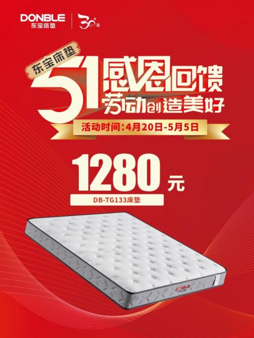 五一家装季,1280元东宝床垫火爆来袭!