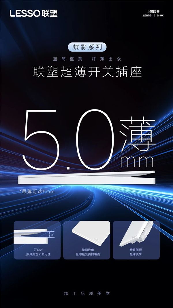 联塑超薄开关蝶影系列,以至简美学致敬美好生活