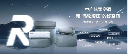 10年包修!中广欧特斯低温热泵空调“R”系列重磅上市