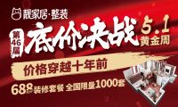 靓家居五一价格穿越十年前，再现经典688元/㎡装修套餐！