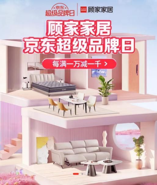 每满1万减1千!顾家家居京东超品日超值开启